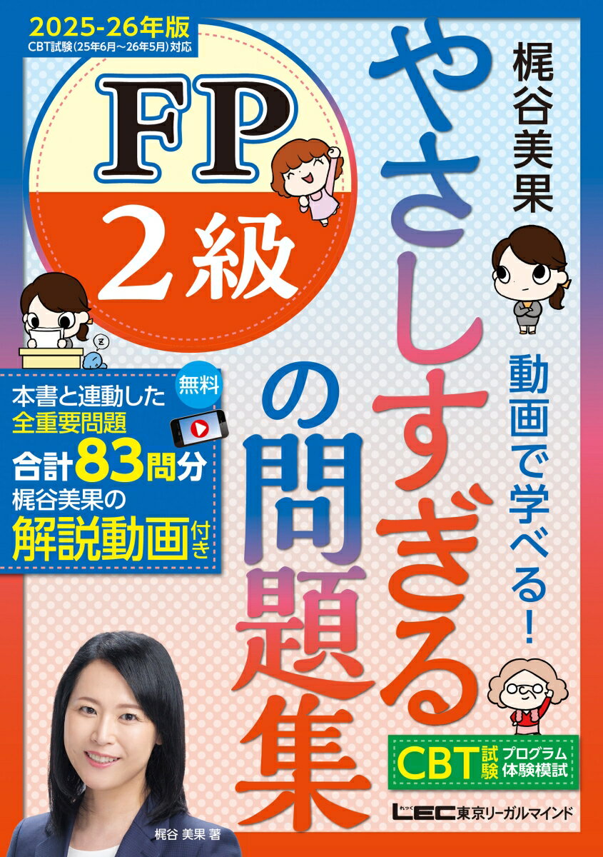 【中古】やさしすぎる FP2級の問題集 -梶谷美果 動画で学べる！- 2025-26年版（単行本）