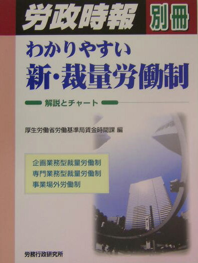 【中古】わかりやすい新・裁量労働制（ペーパーバック）