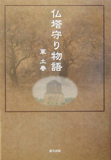 ◆◆◆おおむね良好な状態です。中古商品のため使用感等ある場合がございますが、品質には十分注意して発送いたします。 【毎日発送】 商品状態 著者名 著:草 土春 出版社名 新生出版 発売日 2004年03月 ISBN 9784861280061
