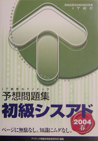 Qualifications, Official Approvals - 【中古】初級シスアド予想問題集（2004春）（単行本）
