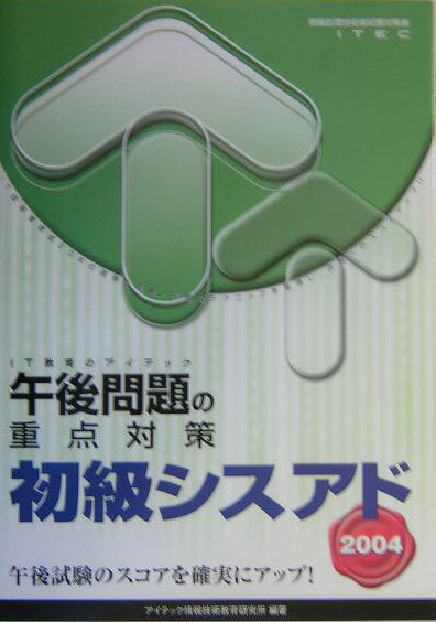 【中古】初級シスアド午後問題の重点対策（2004）（単行本）