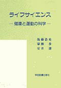 【中古】ライフサイエンス（単行本）
