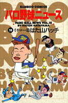 Shinchosha Bunche C - 【中古】パロ野球ニュース（15）（コミック）