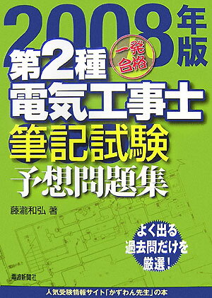 Other - 【中古】一発合格第2種電気工事士筆記試験予想問題集（2008年版）（単行本）