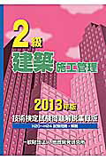 Other - 【中古】2級建築施工管理技術検定試験問題解説集録版（2013年版）（単行本）