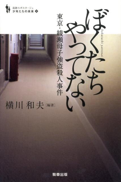Nonfiction （Overseas） - 【中古】ぼくたちやってない（単行本）