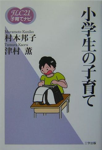 【中古】小学生の子育て（単行本（ソフトカバー））