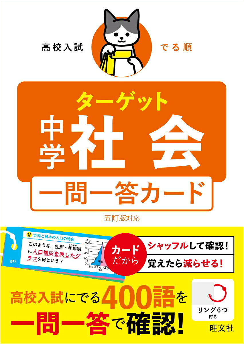 高校入試でる順ターゲット中学社会一問一答