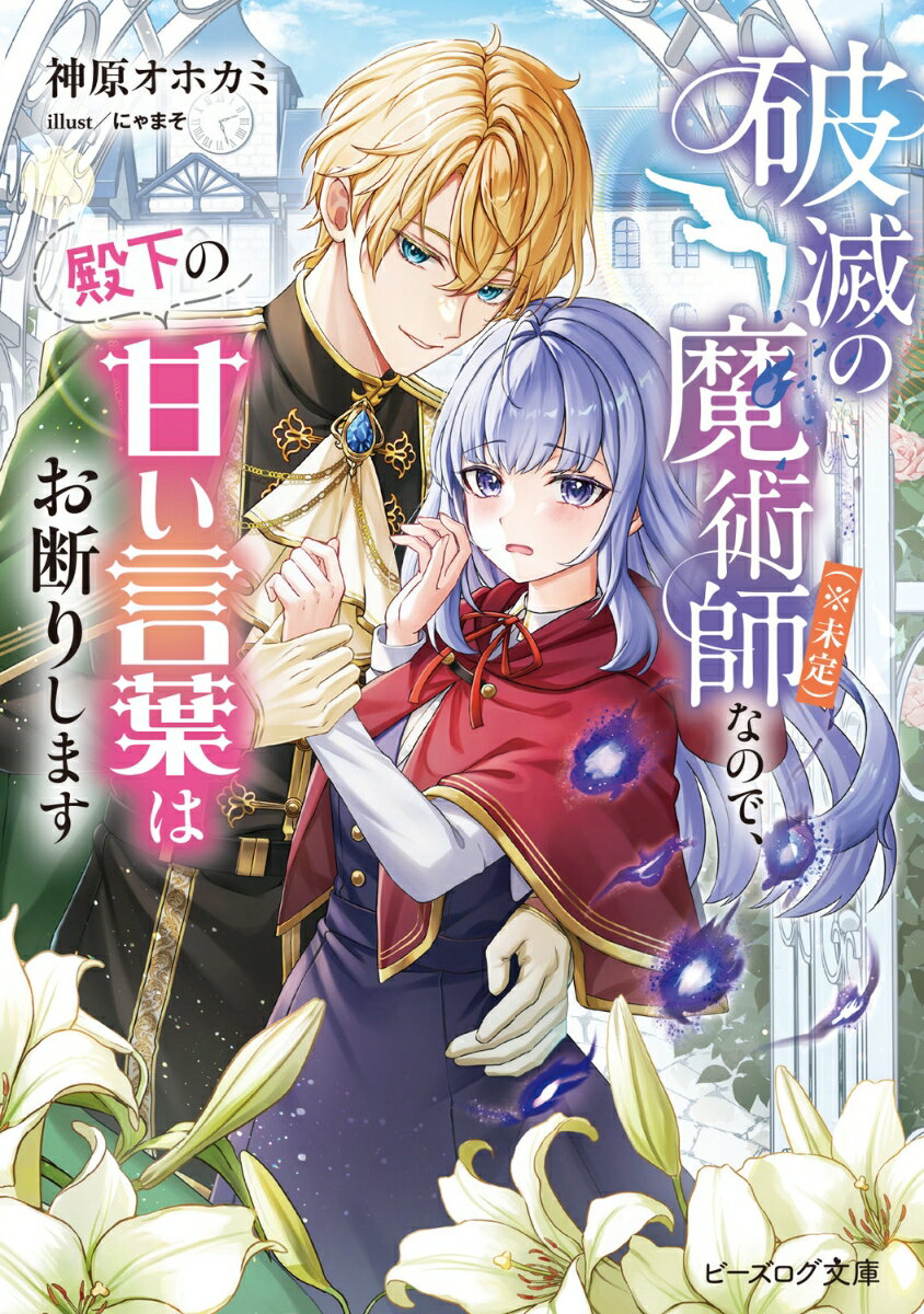 破滅の魔術師（※未定）なので、殿下の甘い言葉はお断りします【電子特典付き】 ／神原　オホカミ/にゃまそ （KADOKAWA）