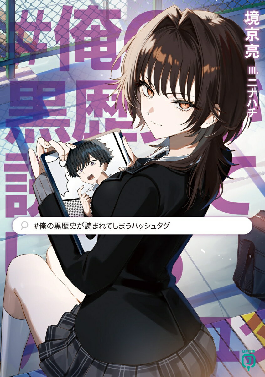 #俺の黒歴史が読まれてしまうハッシュタグ ／境京亮/ニナハチ （KADOKAWA）