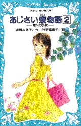 【中古】あじさい寮物語（2）（新書）