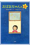 おばあちゃんの　あおいバラ （単行本　571） [ 由美村　嬉々 ]
