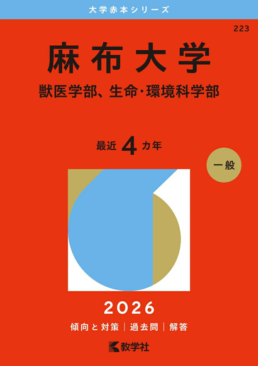 【中古】麻布大学（獣医学部、生命・環境科学部）（単行本（ソフトカバー））