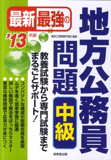 【中古】最新最強の地方公務員問題中級（’13年版）（単行本）