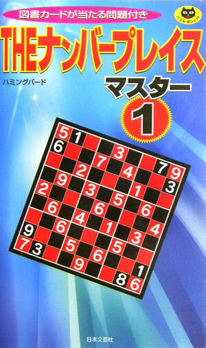 【中古】Theナンバープレイス（マスター1）（新書）