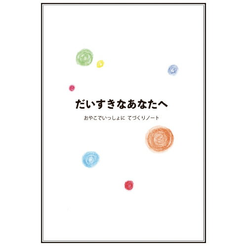 【中古】だいすきなあなたへ　おやこでいっしょにてづくりノート（単行本）