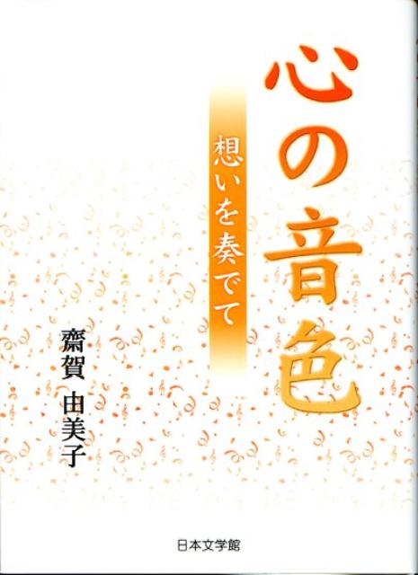 ◆◆◆おおむね良好な状態です。中古商品のため使用感等ある場合がございますが、品質には十分注意して発送いたします。 【毎日発送】 商品状態 著者名 著:齋賀 由美子 出版社名 日本文学館 発売日 2008年01月 ISBN 9784776515920