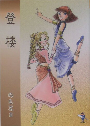 【中古】登楼（文庫）