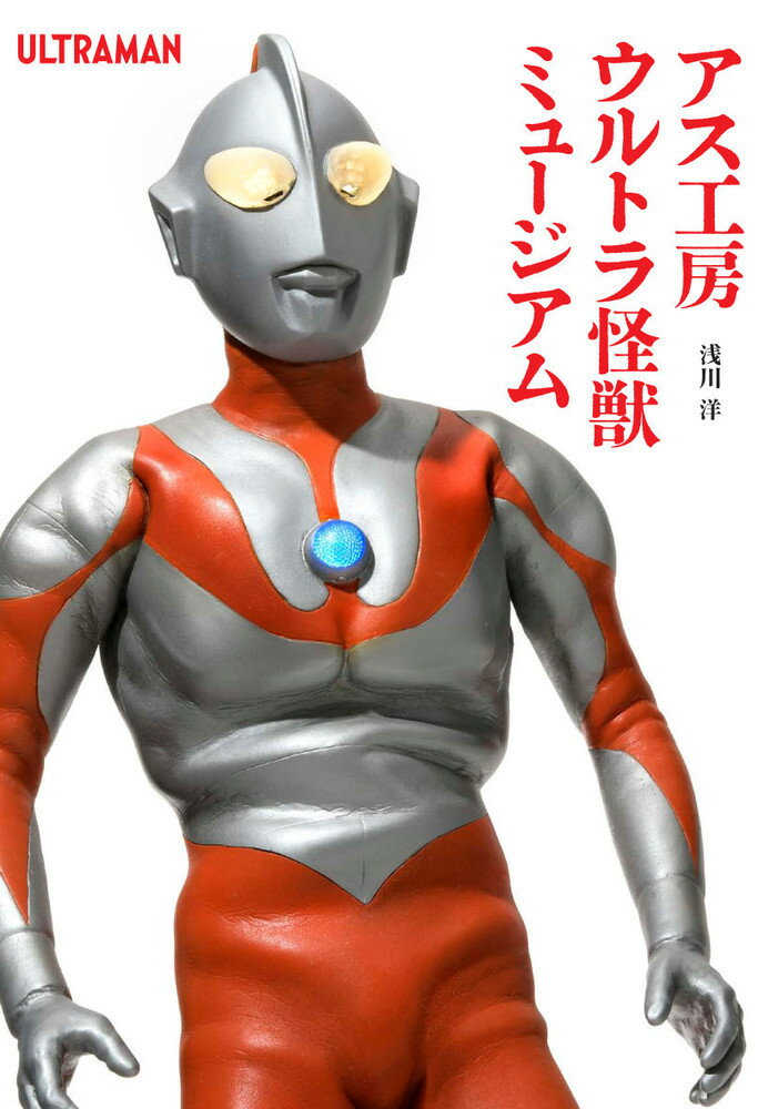 【中古】アス工房 ウルトラ怪獣ミュージアム（大型本）