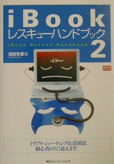【中古】iBookレスキューハンドブック（2）（単行本）