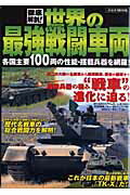 【中古】徹底解剖！世界の最強戦闘車両（ムック）