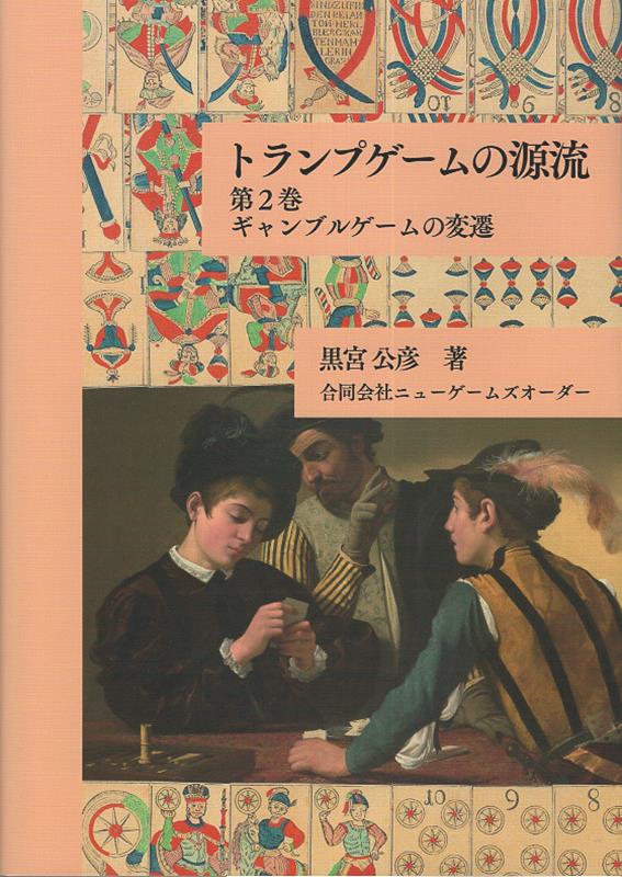 【中古】トランプゲームの源流（第2巻）（単行本）