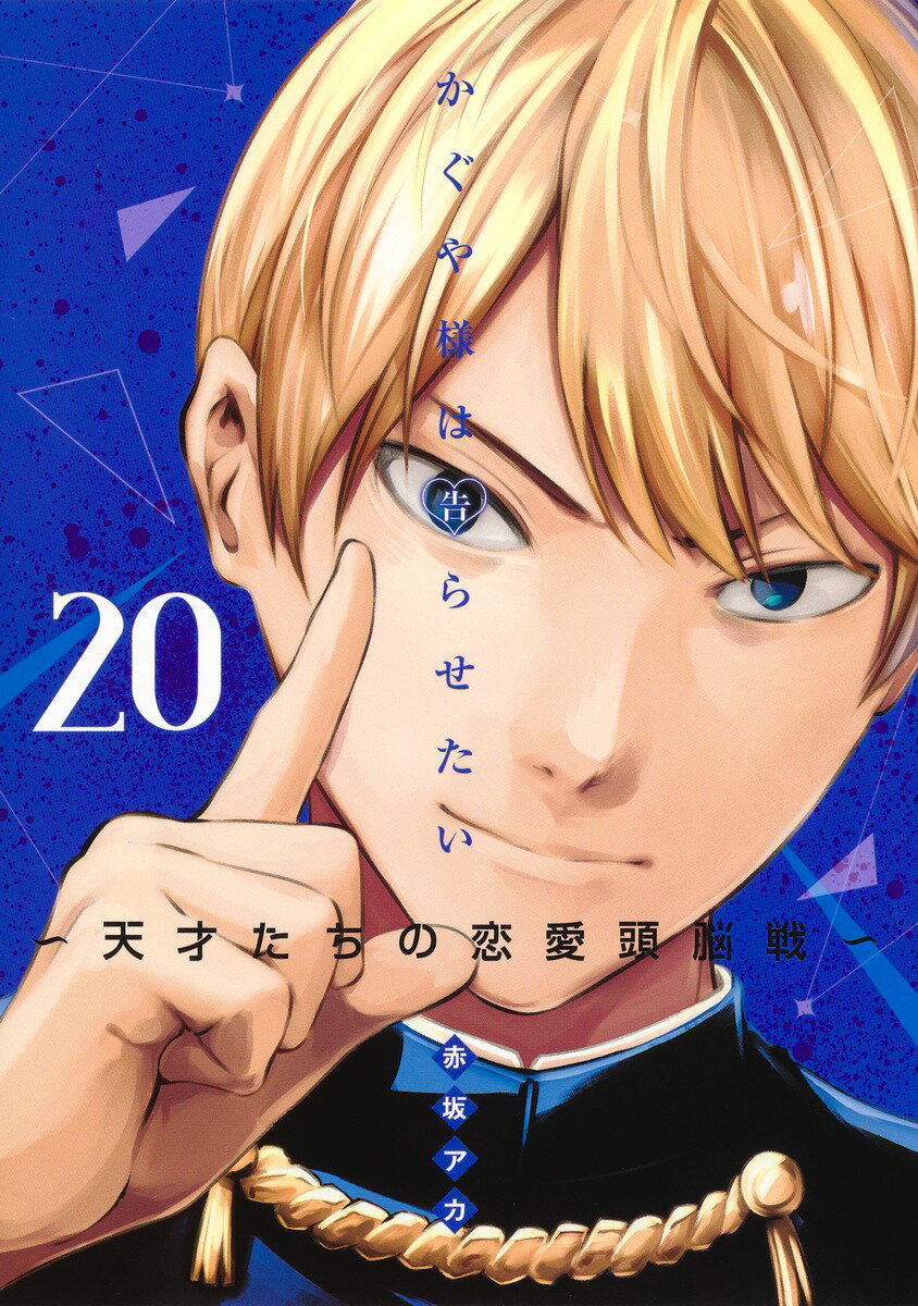 Soryusha Plaza C - 【中古】かぐや様は告らせたい 20 〜天才たちの恋愛頭脳戦〜（コミック）