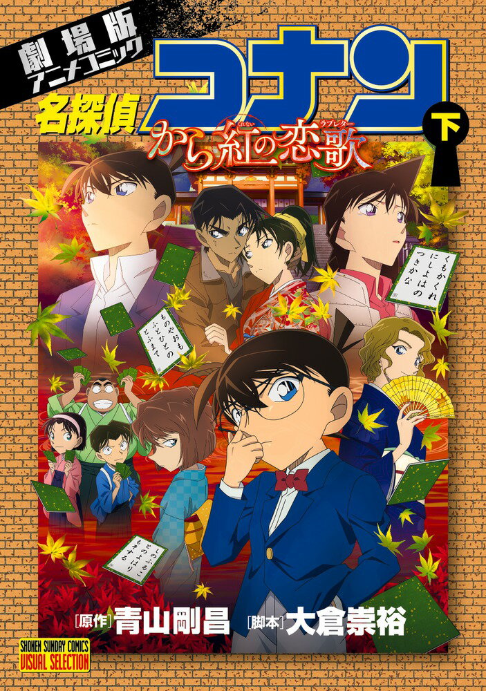 【中古】名探偵コナン から紅の恋歌（下）（コミック）