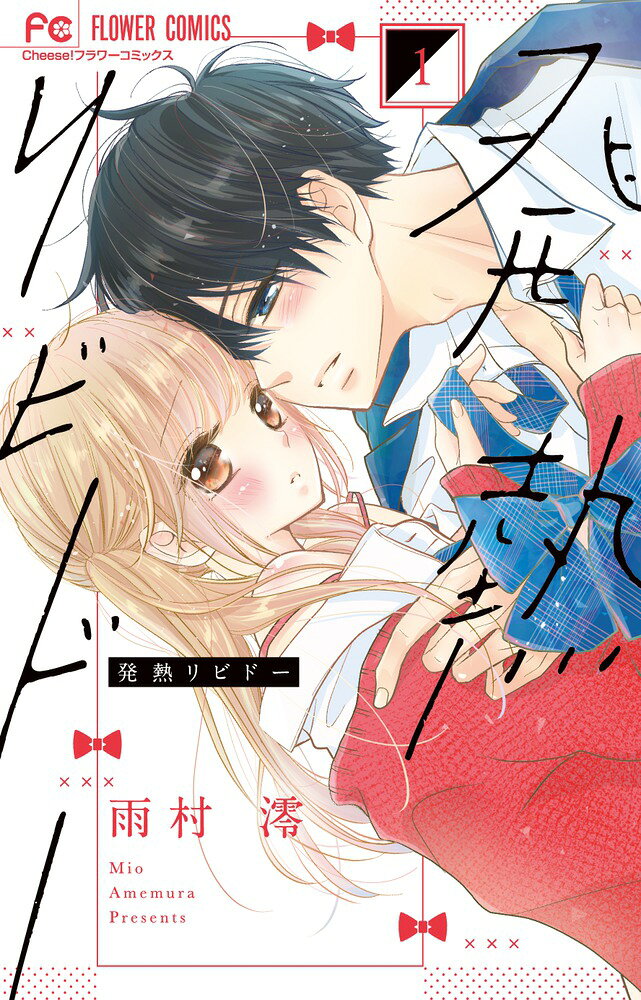 Horror C - 【中古】発熱リビドー（1）（コミック）