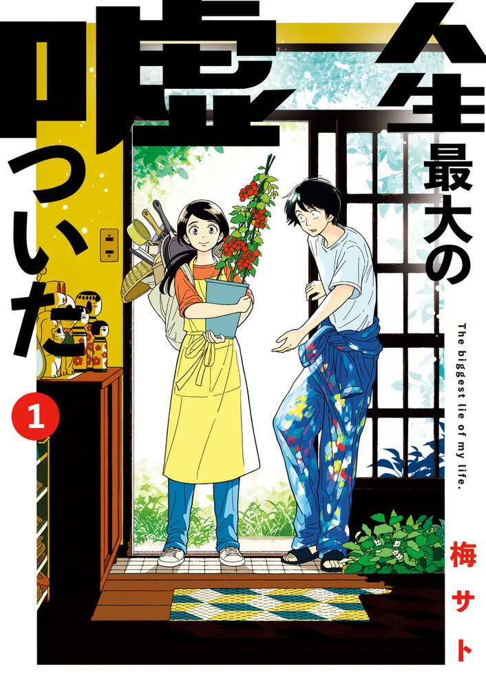 【中古】人生最大の嘘ついた（1）（コミック）