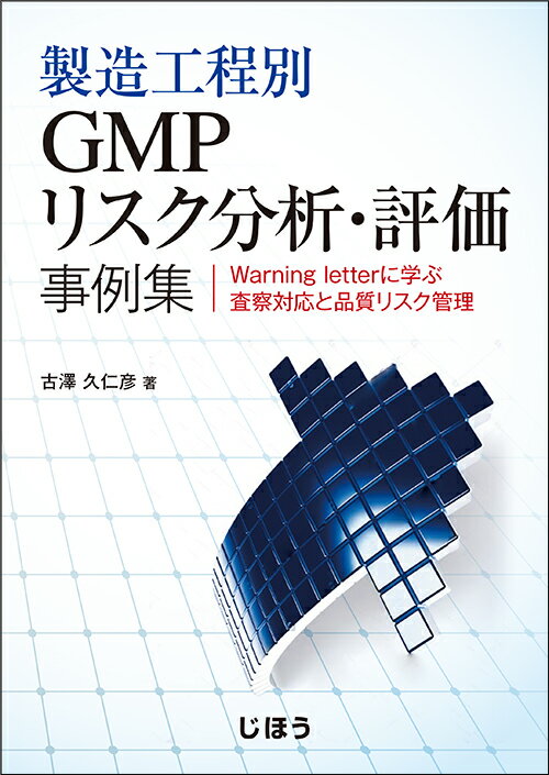 Medicine, Pharmacy - 【中古】製造工程別 GMPリスク分析・評価事例集（単行本）