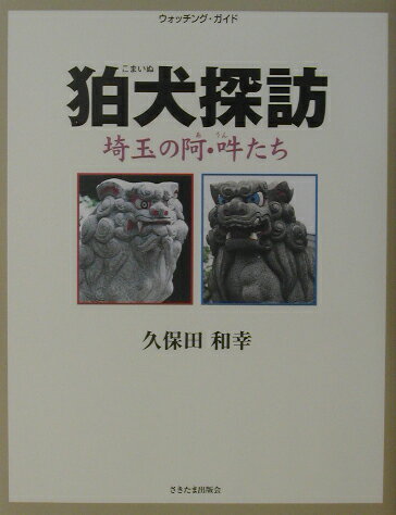 【中古】狛犬探訪（単行本）