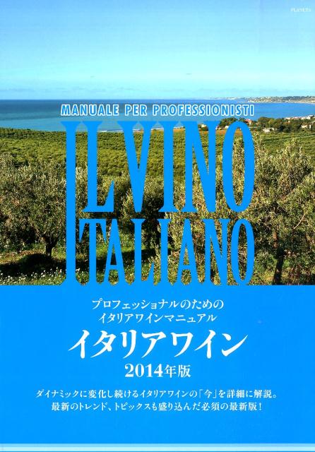 【中古】イタリアワイン（2014年版）（大型本）