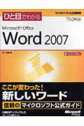 【中古】ひと目でわかるMicrosoft　Office　Word　2007（単行本）