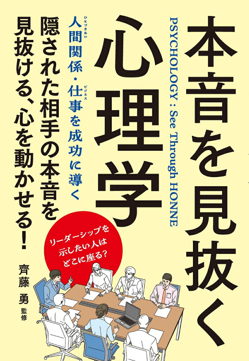 【中古】本音を見抜く心理学 改訂版（単行本）