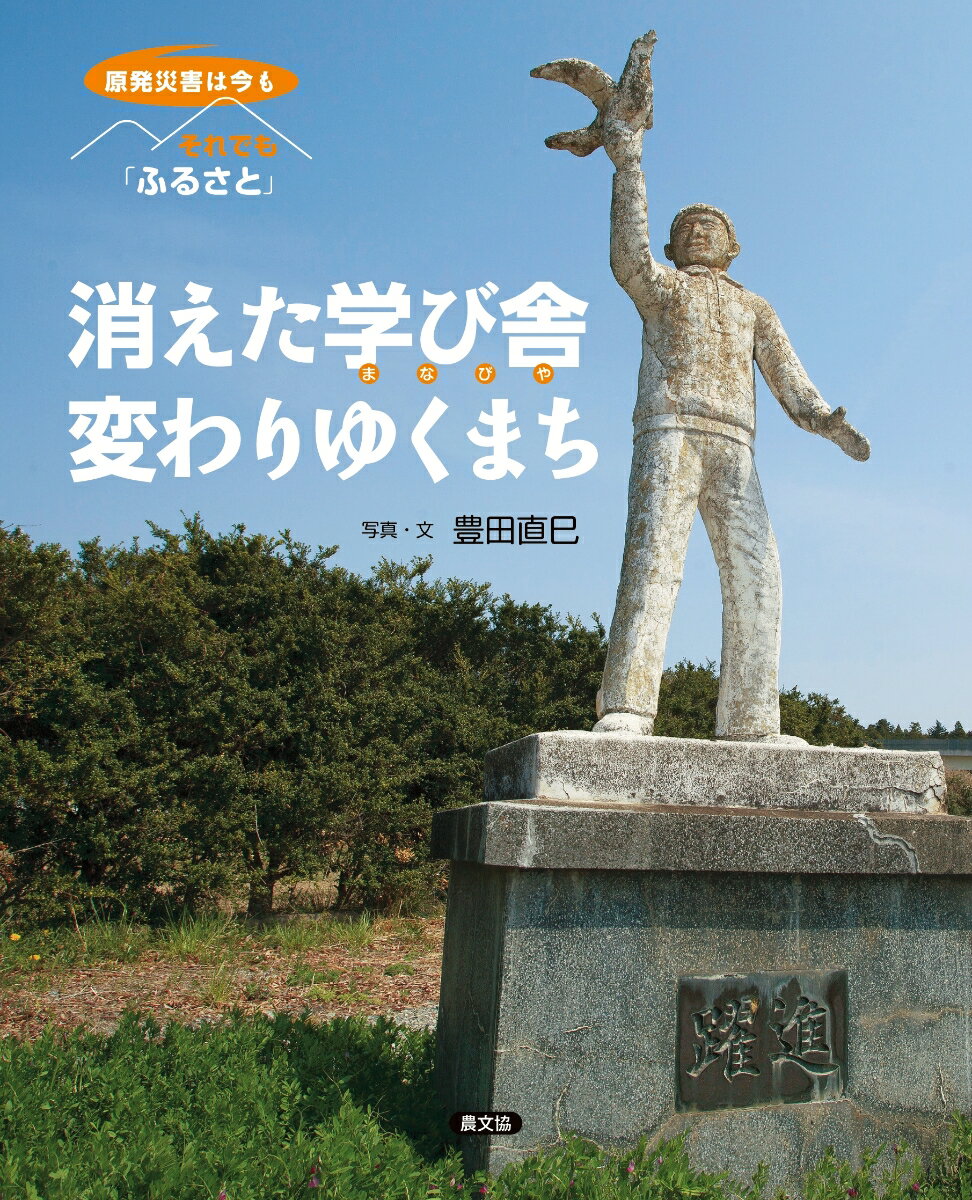 【中古】消えた学び舎　変わりゆくまち（ムック）