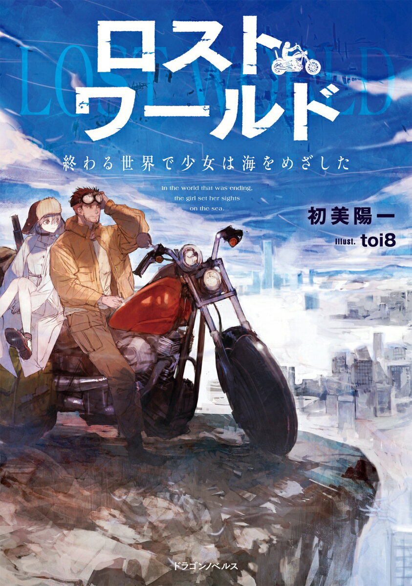 【中古】ロストワールド 終わる世界で少女は海をめざした（1）（単行本）