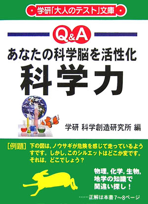 【中古】科学力（文庫）