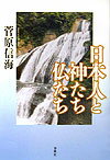 【中古】日本人と神たち仏たち（単行本）