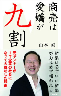 【中古】商売は愛嬌が九割（新書）