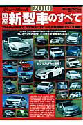 Mechanical Engineering - 【中古】国産新型車のすべて（2010年）（ムック）