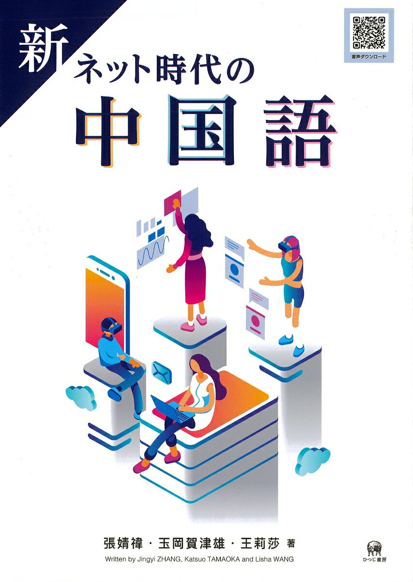 【中古】新　ネット時代の中国語（単行本（ソフトカバー））