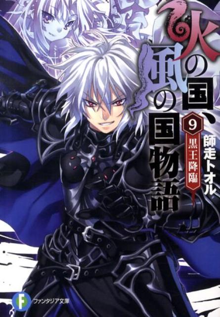 Tokuma Dual Bunko - 【中古】火の国、風の国物語（9）（文庫）