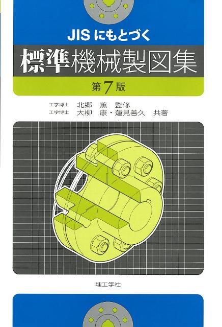Mechanical Engineering - 【中古】JISにもとづく標準機械製図集第7版（単行本）