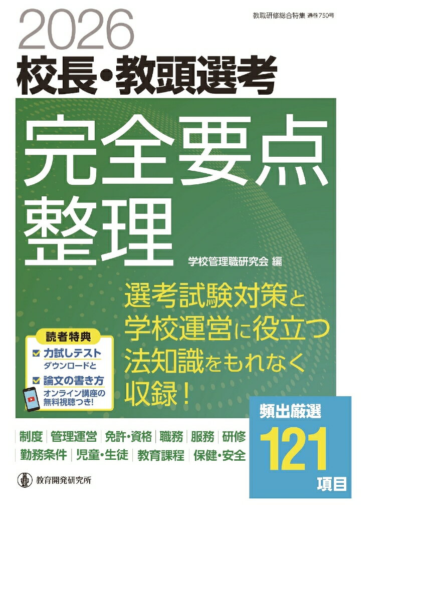 【中古】2026校長・教頭選考 完全要点整理（ムック）