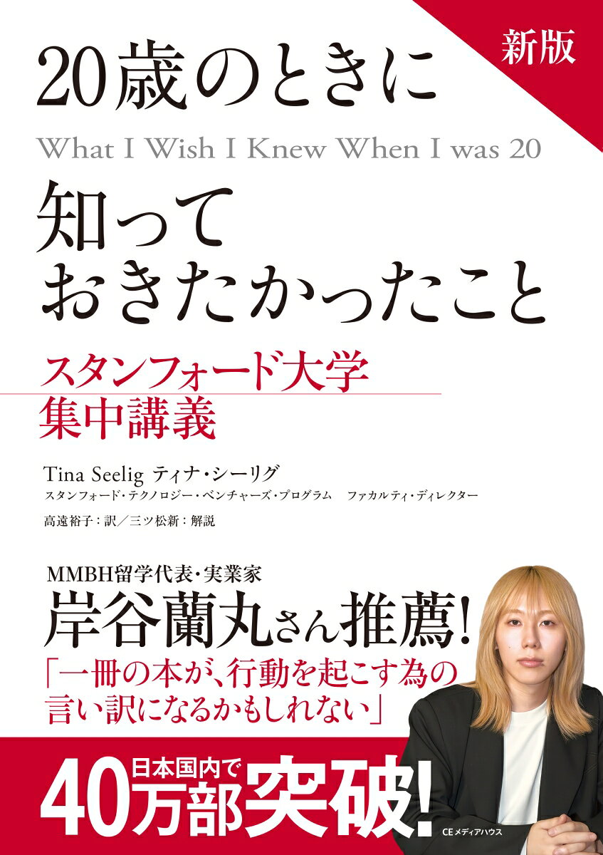 【中古】新版 20歳のときに知っておきたかったこと（単行本（ソフトカバー））