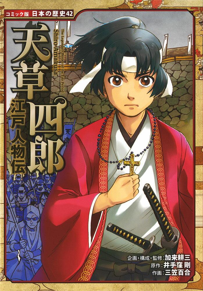 【中古】江戸人物伝 天草四郎（単行本）