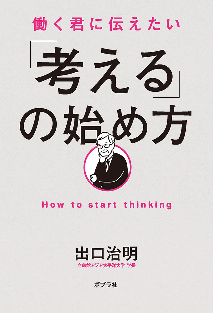 【中古】働く君に伝えたい　「考える」の始め方（単行本）