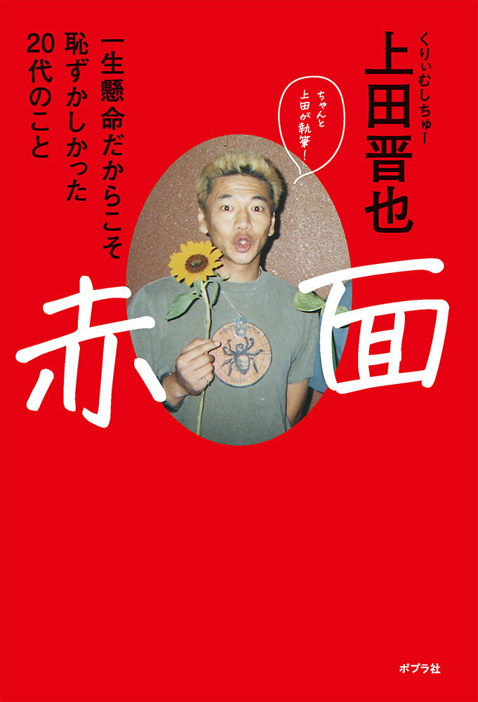 【中古】赤面（単行本）