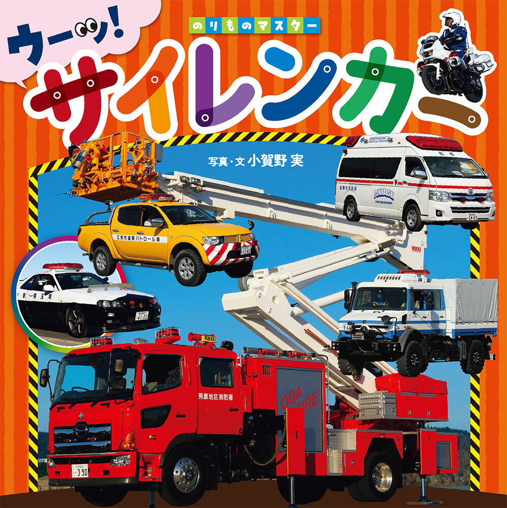 【中古】サイレンカー（単行本）